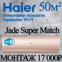 Кондиционер Haier Jade AS50S2SJ2FA-G/1U50JECFRA с установкой