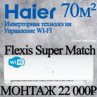 Кондиционер Haier Flexis AS70S2SF2FA-W/1U70S2SJ2FA с установкой